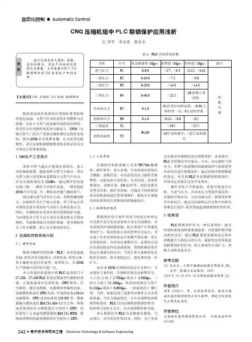 CNG压缩机组中PLC联锁保护应用浅析