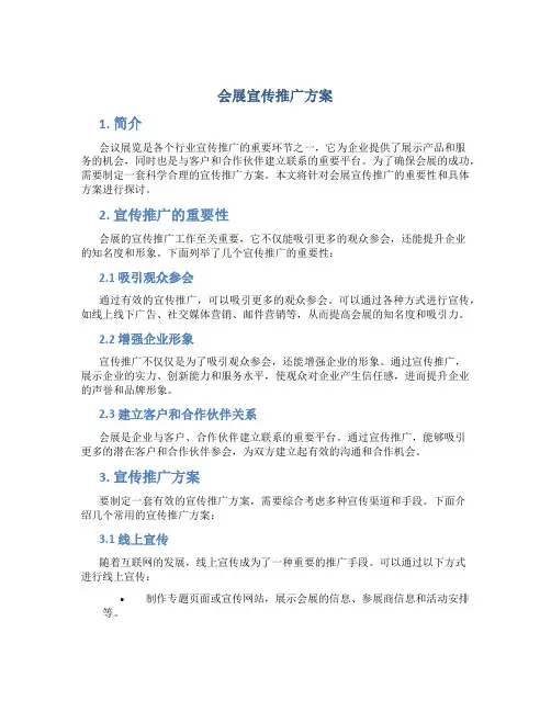 会展宣传推广方案