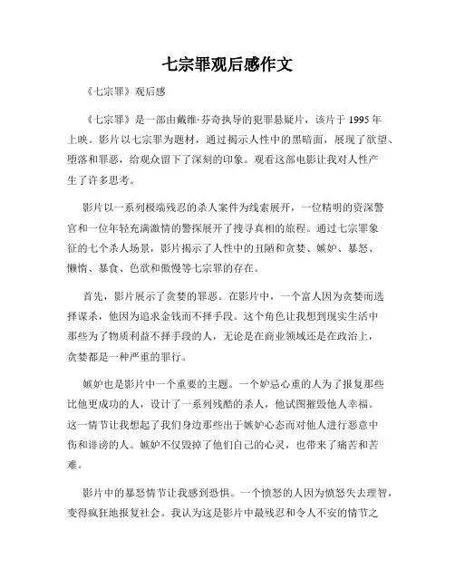 七宗罪观后感作文