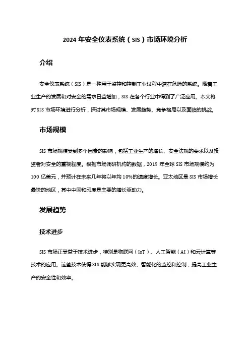 2024年安全仪表系统(SIS)市场环境分析