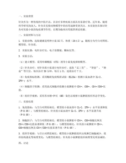 实验小鼠针灸实验报告