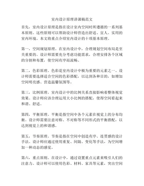 室内设计原理讲课稿范文