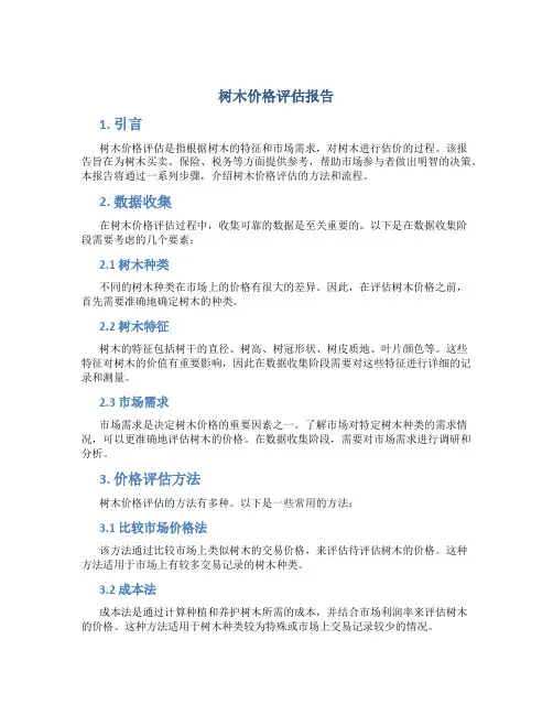 树木价格评估报告