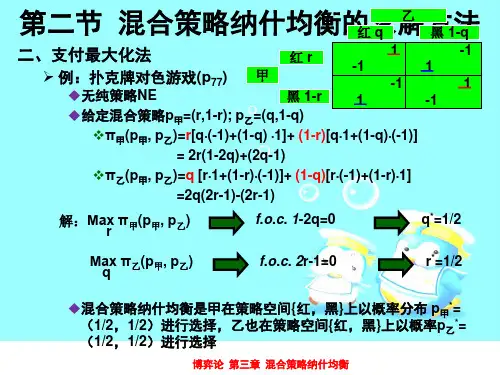 混合策略纳什均衡