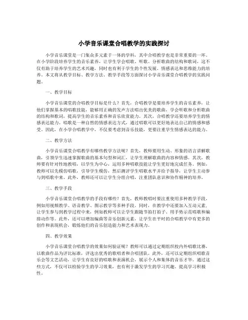 小学音乐课堂合唱教学的实践探讨