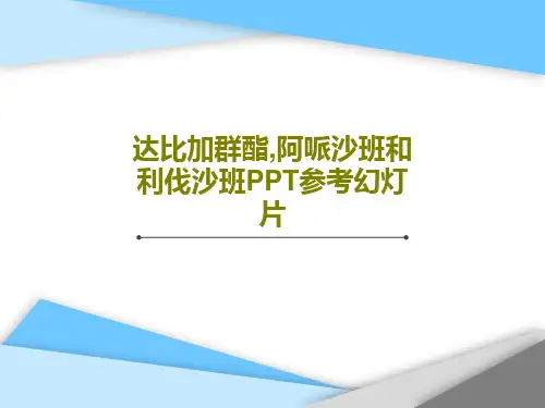 达比加群酯,阿哌沙班和利伐沙班PPT参考幻灯片共36页文档