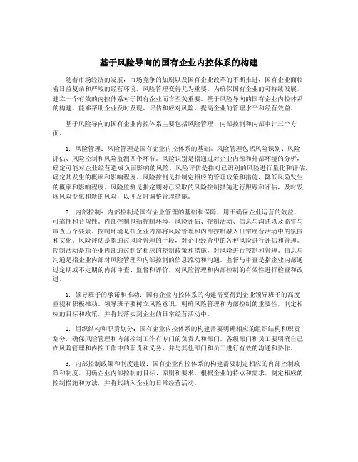 基于风险导向的国有企业内控体系的构建