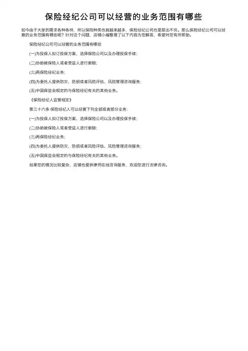 保险经纪公司可以经营的业务范围有哪些