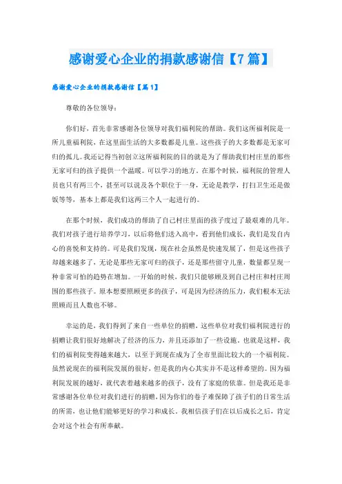 感谢爱心企业的捐款感谢信【7篇】
