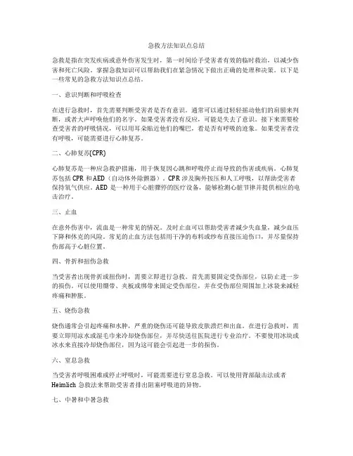 急救方法知识点总结