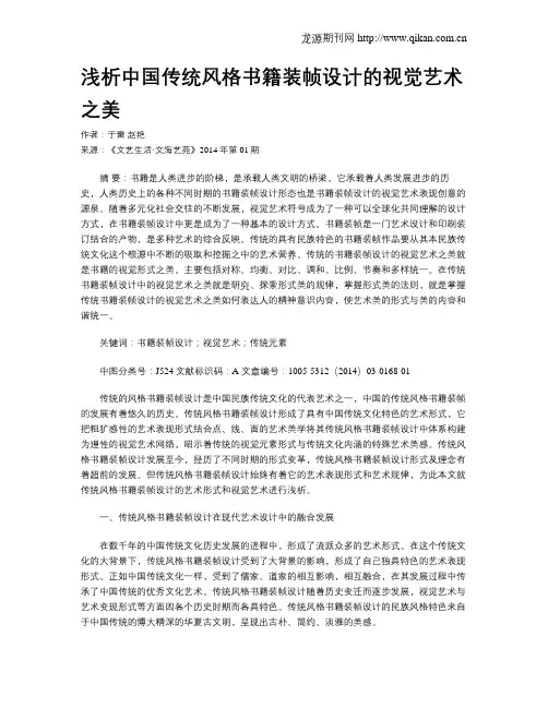 浅析中国传统风格书籍装帧设计的视觉艺术之美