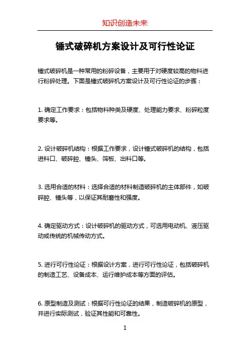 锤式破碎机方案设计及可行性论证