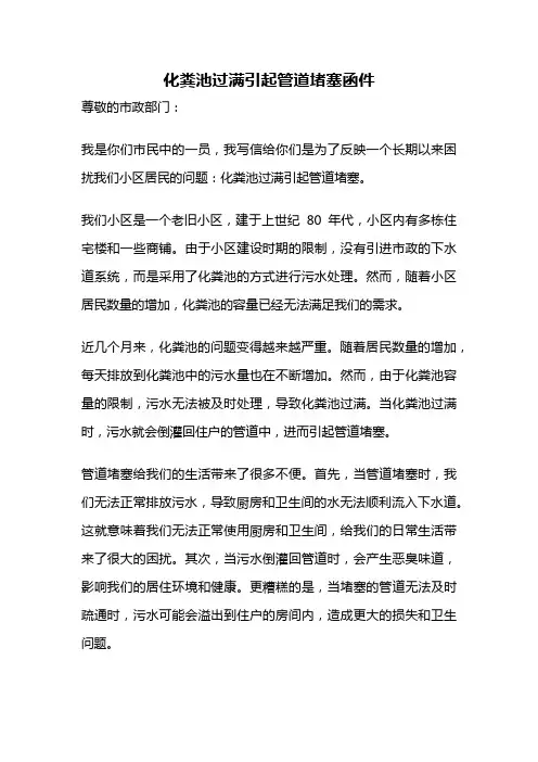 化粪池过满引起管道堵塞函件