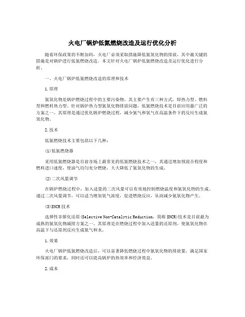 火电厂锅炉低氮燃烧改造及运行优化分析