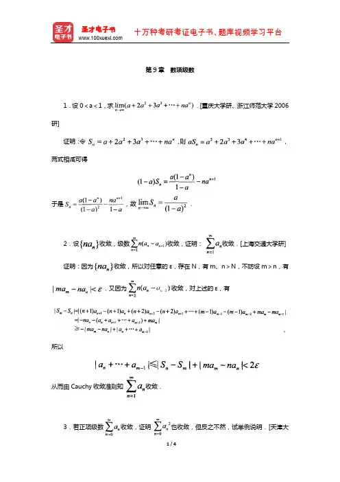 伍胜健《数学分析》(第2册)配套题库-名校考研真题(数项级数)