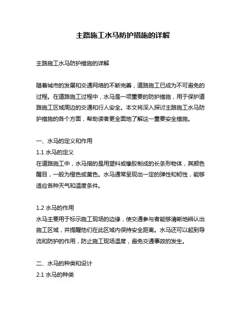 主路施工水马防护措施的详解