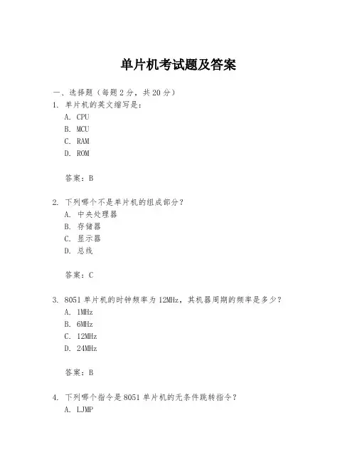 单片机考试题及答案
