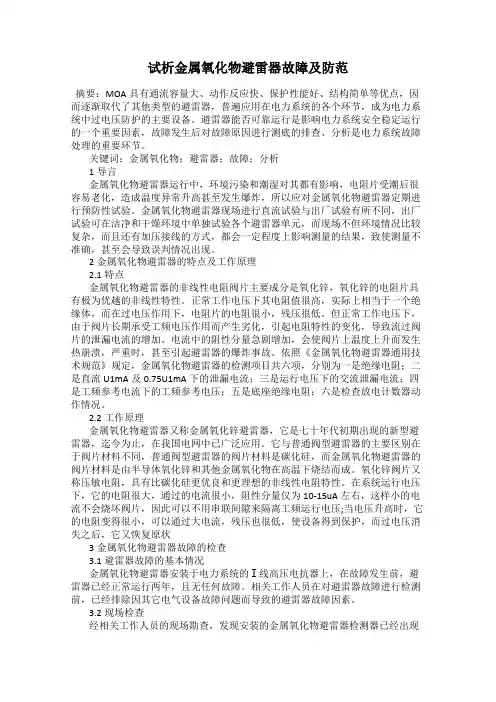 试析金属氧化物避雷器故障及防范