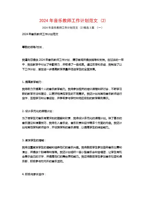 2024年音乐教师工作计划范文3篇