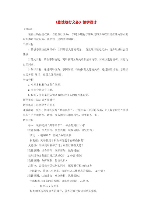八年级道德与法治下册第二单元理解权利义务第四课公民义务第2框《依法履行义务》教学设计新人教版