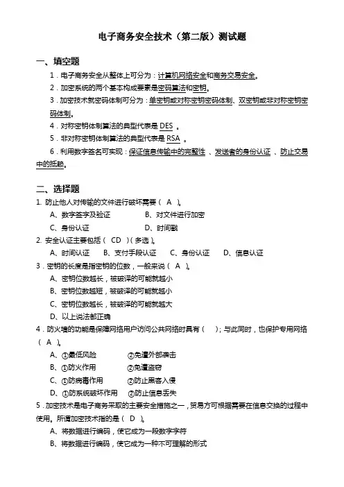 电子商务安全技术(第二版)测试题