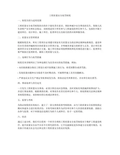 工程质量安全处罚制度