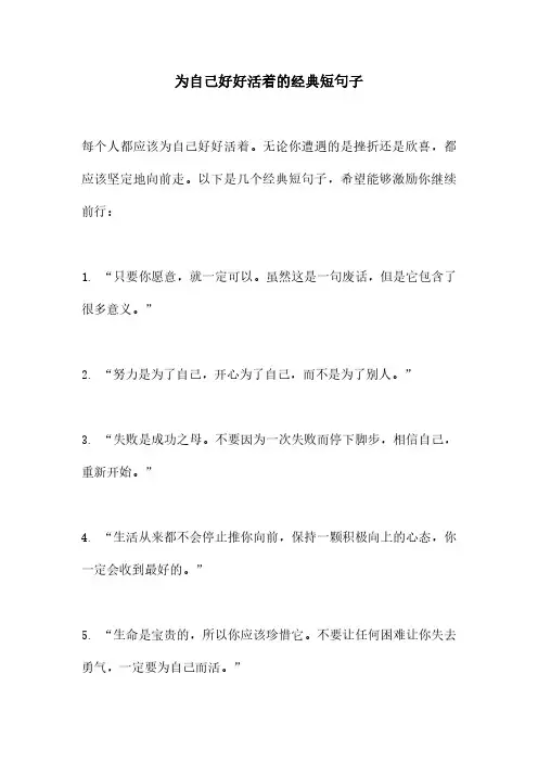 为自己好好活着的经典短句子