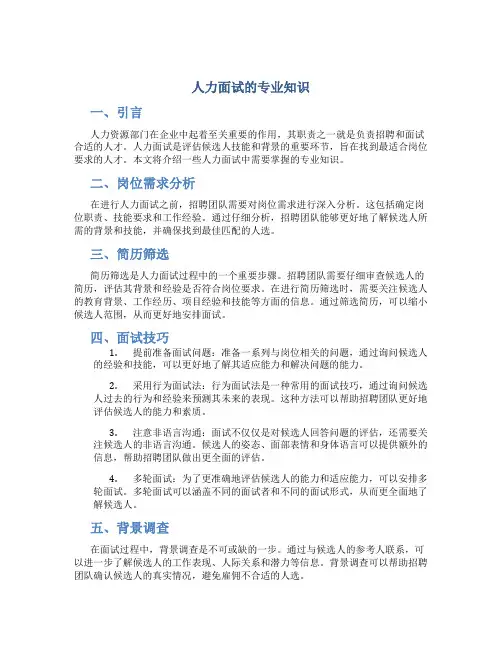 人力面试的专业知识