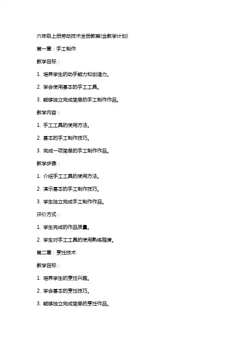 六年级上册劳动技术全册教案(含教学计划)