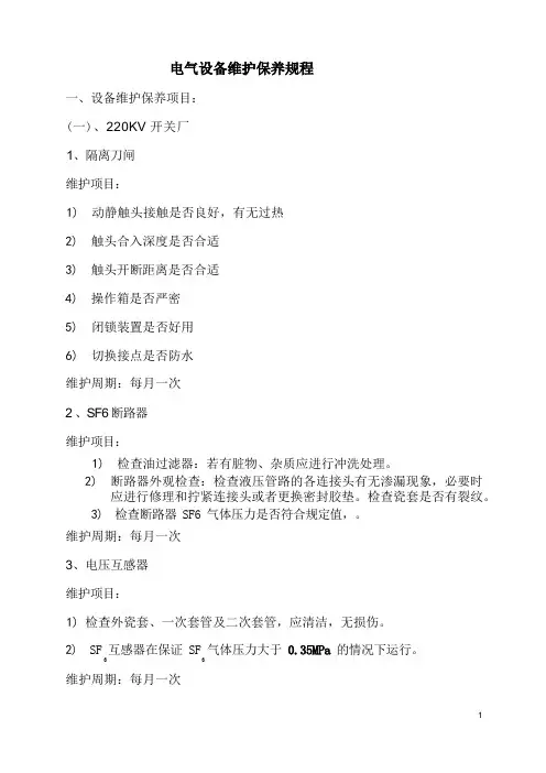 电气设备维护保养巡检制度