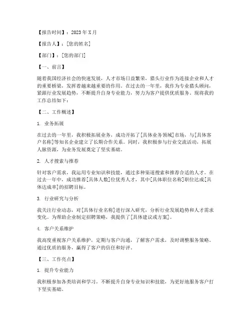 专业猎头工作总结报告模板