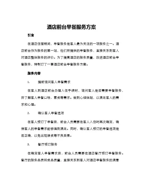 酒店前台早餐服务方案