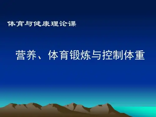 营养、体育锻炼与控制体重
