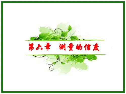 第六章-信度