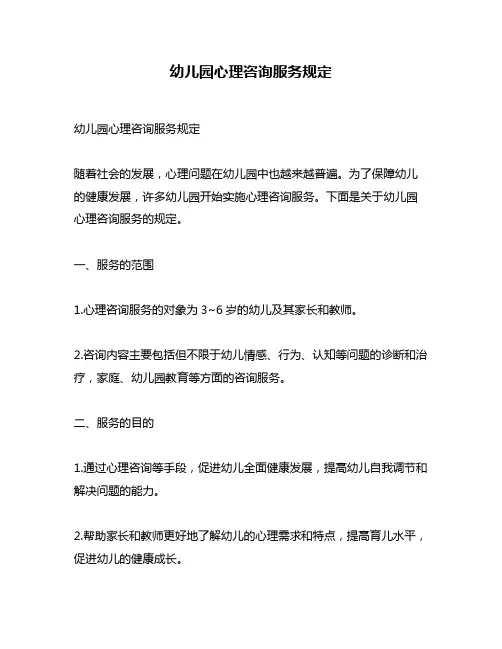 幼儿园心理咨询服务规定