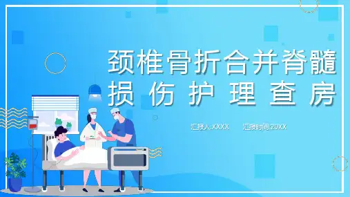 颈椎骨折合并脊髓损伤护理查房ppt【44页】