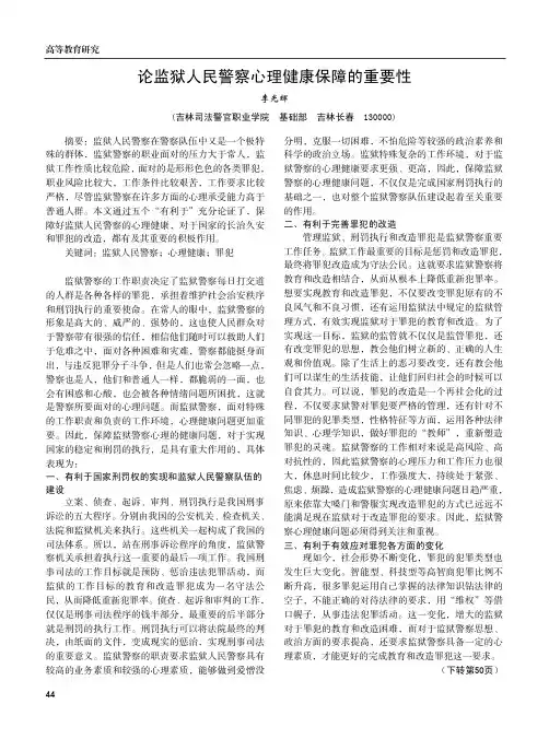 论监狱人民警察心理健康保障的重要性