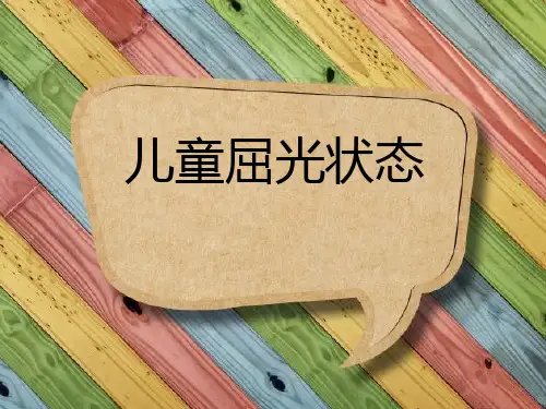 儿童屈光状态