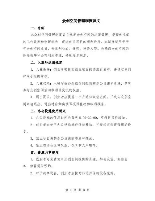 众创空间管理制度范文