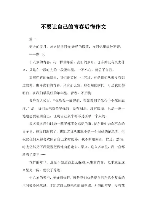不要让自己的青春后悔作文
