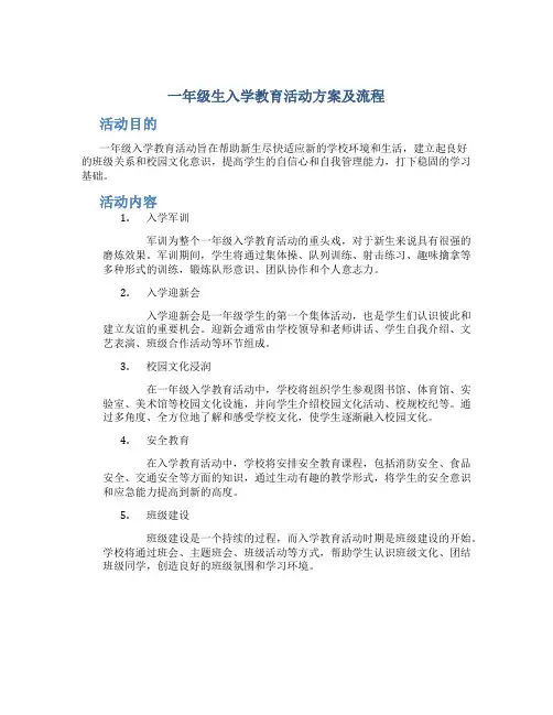 一年级生入学教育活动方案及流程