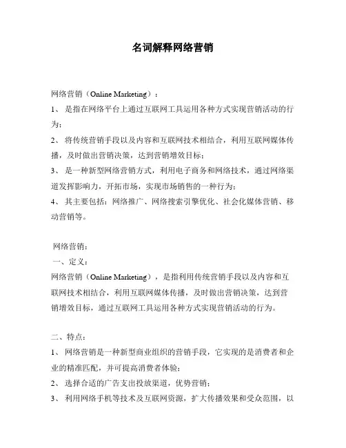 名词解释网络营销