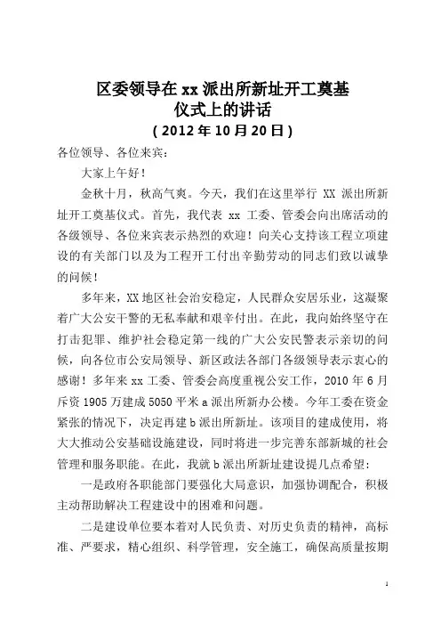 区委工委领导在派出所新址开工奠基仪式上的讲话