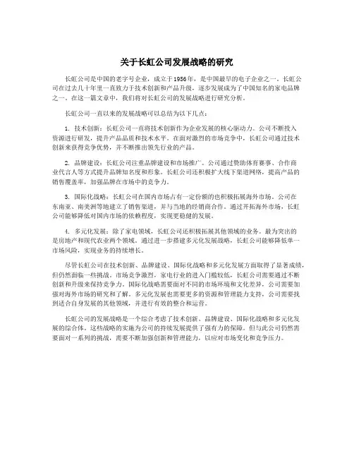 关于长虹公司发展战略的研究