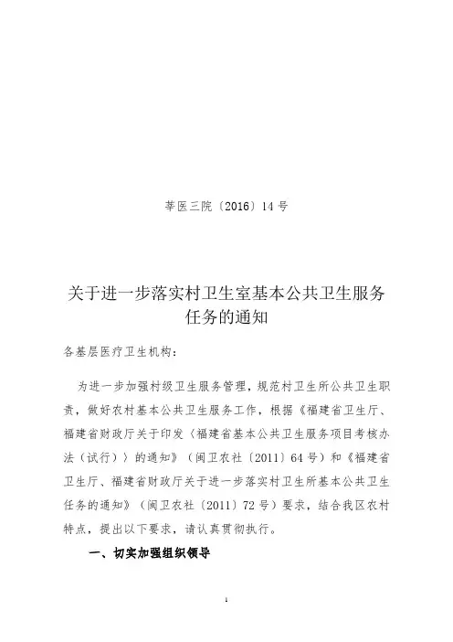 关于进一步落实村卫生室基本公共卫生服务任务的通知