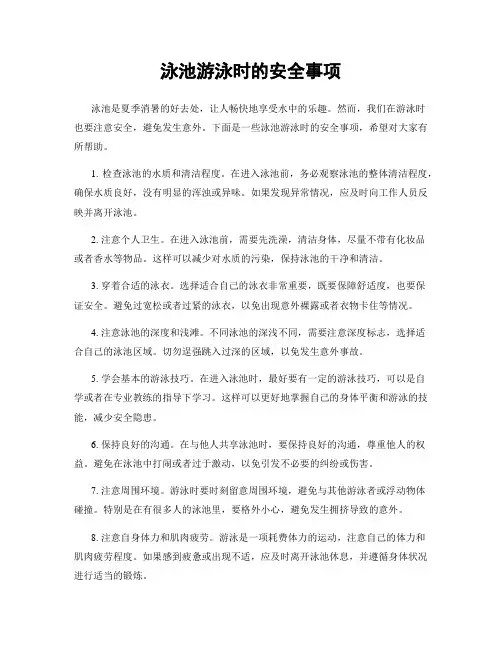 泳池游泳时的安全事项