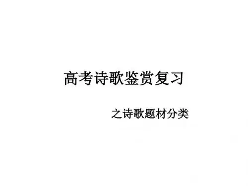 高考诗歌鉴赏复习之分类