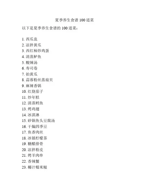 夏季养生食谱100道菜