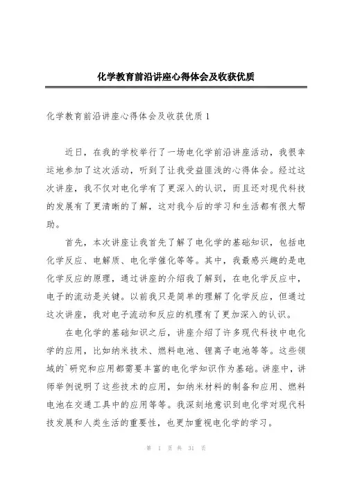 化学教育前沿讲座心得体会及收获优质