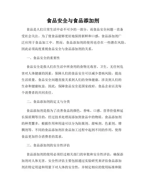 食品安全与食品添加剂